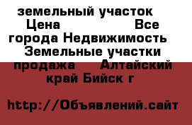 земельный участок  › Цена ­ 1 300 000 - Все города Недвижимость » Земельные участки продажа   . Алтайский край,Бийск г.